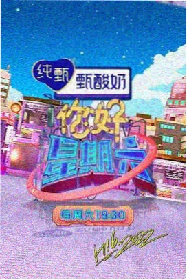 悟空快播综艺声音的远征